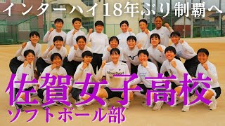 18年ぶりインターハイ制覇へ！佐賀女子高校ソフトボール部に潜入