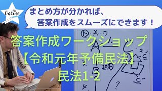 合格答案の作り方｜答案作成ワークショップ1-2-答案作成編【令和元年予備試験民法】