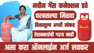 🔴#New #Gas #Connection🔴 #Do #Do It 🔴#Online #Application #Even #Free #Home #NewGas #Gas #Bharat #India