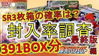 【ポケカ】SR3枚箱の確率は!? 封入率調査最終版 摩天パーフェクト編　391BOX分の当たりを調査してみた！ ポケモンカード　蒼空ストリーム 摩天パーフェクト