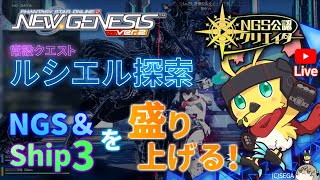 PSO2NGS/最年長公認] Ship3 or 5    #参加歓迎　ルシエル捜索 　探索4日目　素材をGETしよう！