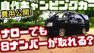 【自作キャンピングカー】８ナンバー登録??? NV350をフルカスタム！