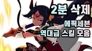 2분 삭제해드립니다. [속시원한 에픽세븐 스킬 연출 모음집]