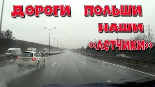 ДОРОГИ ПОЛЬШИ.КАК НАШИ \