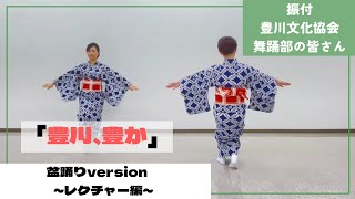 「豊川、豊か」盆踊り　〜レクチャー編〜