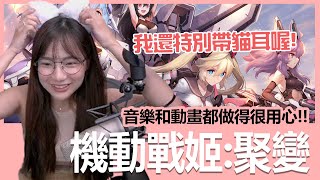 《機動戰姬 聚變》為了融入這麼多香香妹子，我可是特別戴上貓耳喔！｜貝莉莓