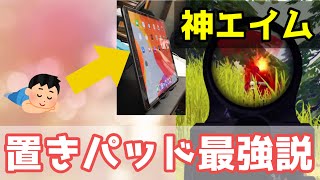 【荒野行動】猛者がみんな使ってるらしい「置きパッド」を試してみたらエイム覚醒した