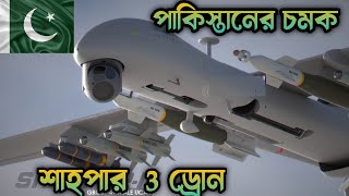 🔥🔥বিশ্বকে তাক লাগিয়ে পাকিস্তান তৈরি করল শাহপার 3 MALE ড্রোন💪 Pakistan Sahpar 3 MALE drone