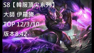 S8【韓服頂尖系列】大師 伊羅旖 Illaoi TOP 12/3/10 版本8.42 Korea-英雄聯盟