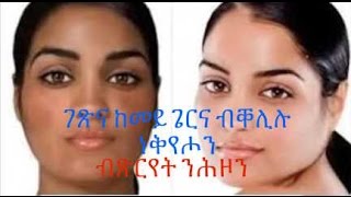 ገጽና ከመይ ጌርና ነቅየሖን ብጽርየት ንሕዞን Helena Beauty Treatment - Part 4 - Lighten Skin Face \u0026 Keep It Clean