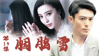 年代情感电视剧 | 胭脂雪 第13集| 七个女人的悲欢离合 (范冰冰,霍建华,于小伟)