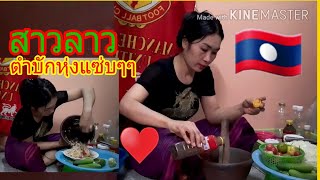 สาวลาวตำบักหุ่งแซ่บๆๆ