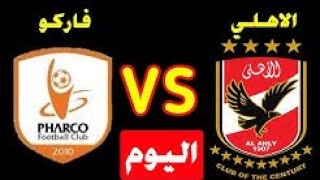 لايف بث مباشر الاهلي وفاركو اليوم بث مباشر في الدوري المصري الممتاز 2022