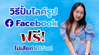 วิธีปั้มไลค์รูป facebook ฟรี ไม่เสียค่าใช้จ่าย!!!