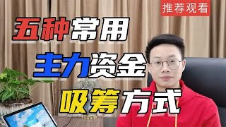 股票五种绝密的主力吸筹方式，轻松实现与庄共舞！建议投资者收藏