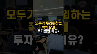 모두가 두려워하는 폭락장에 투자 했던 이유?