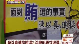 【中視新聞】陳以真遭控賄選? 涂總部要求退選 20141120