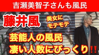 藤井風　芸能人のファンが多い訳！！吉瀬美智子さんも❤️風くんのライブに行きたーい