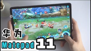 Huawei Matepad 11 Review 王者荣耀 M-pencil Google 问题！