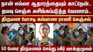 நான் எல்லா ஆதாரத்தையும் காட்றேன்..தயவு செஞ்சு அசிங்கப்படுத்த வேணாம்-திருமண மோசடி கல்யாண ராணி கெஞ்சல்