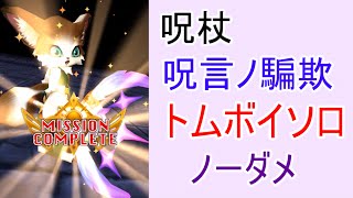 【白猫プロジェクト】呪言ノ騙欺/トムボイソロ/ノーダメ【呪杖イベント】