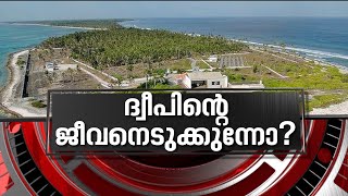 ദ്വീപ് ജീവിതം താറുമാറാക്കുന്നോ? നടപ്പാക്കുന്നത് ബിജെപി അജണ്ടയോ? | News Hour 27 May 2021