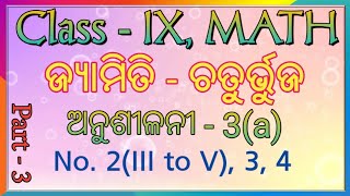 Quadrilateral (ଚତୁର୍ଭୁଜ) || Exercise-3(a) || 9th Mathematics || Part-3