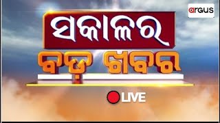 Sakalara Bada Khabar Live | ଓଡ଼ିଶାରେ ନୂଆ ଯୁଗର ଆରମ୍ଭ | 13 Jun 2024 | Argus News