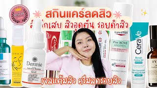 (BEST OF SKINCARE 2023) รวมแก๊งสกินแคร์ลดสิวอักเสบ สิวอุดตัน + ลดรอยสิว หายไวจริง!