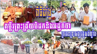 #MoeunSamenកម្មវិធីបុណ្យដង្ហែគម្ពីរព្រះត្រៃបិដកនិងអដ្ឋកថាមួយចប់ប្រគេនព្រះសង្ឃវត្ដសង់ឃ្លាំង