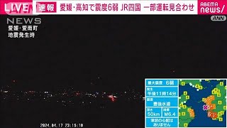 【震度6弱】予土線全線などで運転見合わせ　JR四国(2024年4月18日)