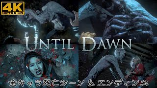 Until Dawn -惨劇の山荘- 全員死亡シーン&エンディング【アンティルドーン・PS5・4K】