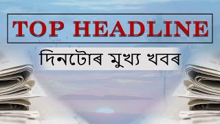 #TopHeadlinesll দিনটোৰ মুখ্য খবৰ