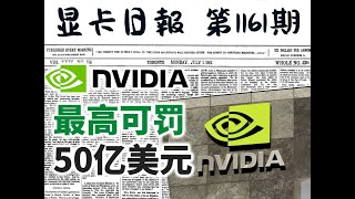 显卡日报12月11日｜英伟达最高可被罚50亿美元 最近日报凉透了，日报有用记得关注哦，你的鼓励真的很重要～ #显卡 #电脑 #cpu #电脑配置 #显卡在燃烧