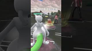 色違いネクロズマかっこよ#ポケモンgo #ネクロズマ #necrozma #マスターリーグ