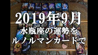 2019年9月水瓶座の運勢をルノルマンカードでリーディング