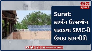 Surat: કાર્બન ઉત્સર્જન ઘટાડવા SMCની ઉમદા કામગીરી