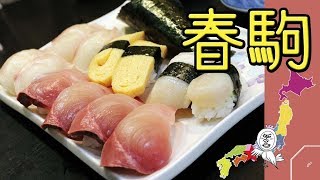 春駒寿司【 Travel Japan うろうろ近畿 】Sushi restaurant 天満駅界隈散歩