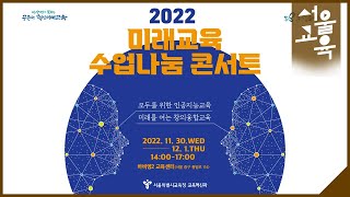 2022 미래교육 수업나눔 콘서트ㅣ서울특별시교육청TV