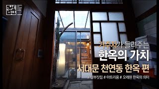 거주자가 들려주는 한옥의 가치 - 서대문 천연동 한옥 편