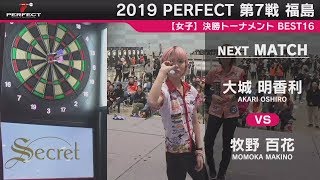 大城明香利 vs 牧野百花【女子BEST16】2019 PERFECTツアー 第7戦 福島