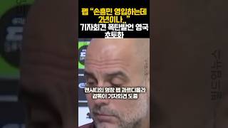 “손흥민 정말 무례하네요” 토트넘 전 스카우트 작심발언