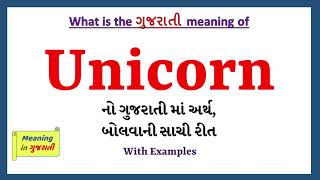 Unicorn Meaning in Gujarati | Unicorn નો અર્થ શું છે | Unicorn in Gujarati Dictionary |