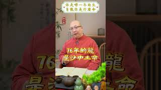 你是哪一年的生肖龍？又是什麼命呢？#八字 #算命 #生肖 #運勢 #命運 #命盤 #八字解析 #五行 #生肖運程 #財運 #財富 #富貴 #事業 #生意 #福報 #命理