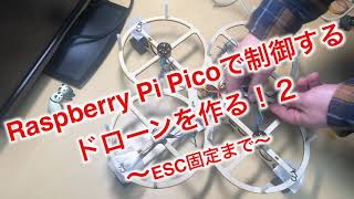 Raspberry Pi Picoで制御するドローンを作る２　〜ESC固定まで〜