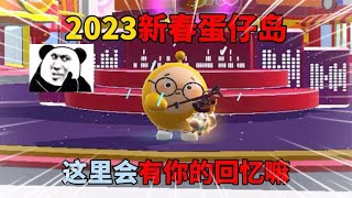 蛋仔派对：2023新春蛋仔岛！这里会有你的回忆嘛？