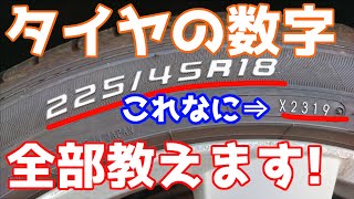 知ってると得する！タイヤに書かれてる数字をわかりやすく徹底解説します【整備士vtuber】