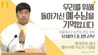 [하루 주님 말씀] 2022년 11월 17일 헝가리의 성녀 엘리사벳 수도자 기념일 매일미사ㅣ유재현 다니엘 신부의 오늘의 복음\u0026강론