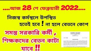 আজ কর্মস্থলে উপস্থিত না থাকলেই বেতন কাটা যাবে সরকারি কর্মী ও শিক্ষকদের / #wb_employee