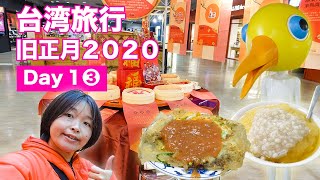 【台湾旅行】おいしい台北!賴雞蛋蚵仔煎\u0026豆花荘・・・その前に台湾高鉄チケットも引換えよう!/Taiwan trip 2020 Day1-3